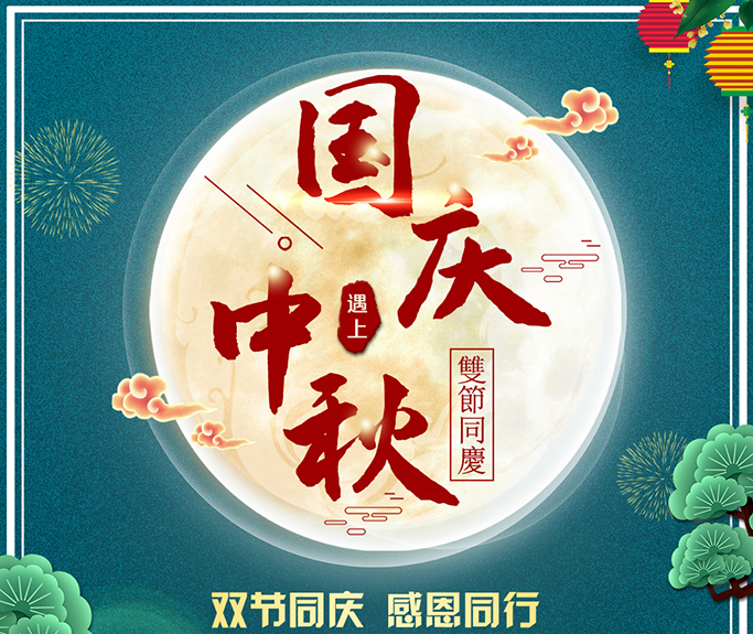 龍騰偉業(yè)全體員工祝大家雙節(jié)快樂,闔家團(tuán)圓!