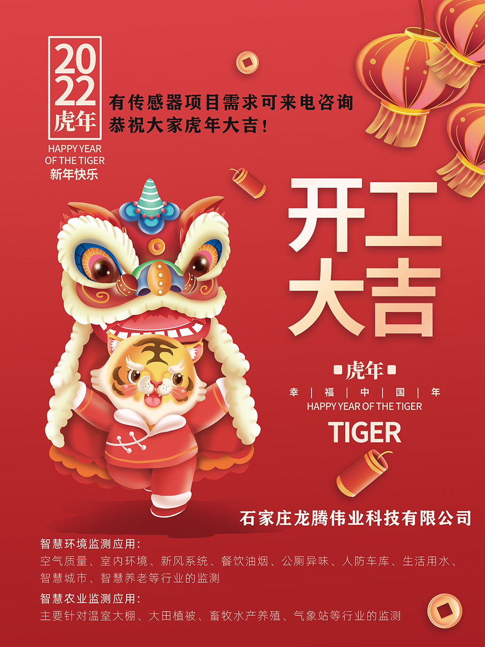 有傳感器項(xiàng)目需求可來電咨詢,恭祝大家虎年大吉!