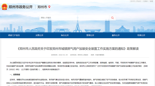 鄭州市政府發文:全市范圍內推動安裝燃氣泄漏安全保護裝置