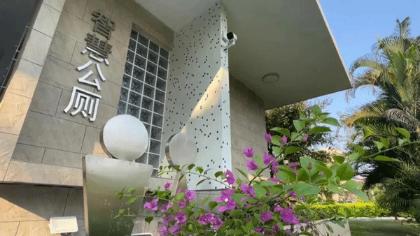 智慧公廁讓城市更美好!