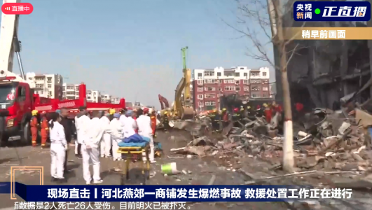 河北燕郊一小區餐飲店突發爆炸，燃氣泄漏爆燃事故致2死26傷